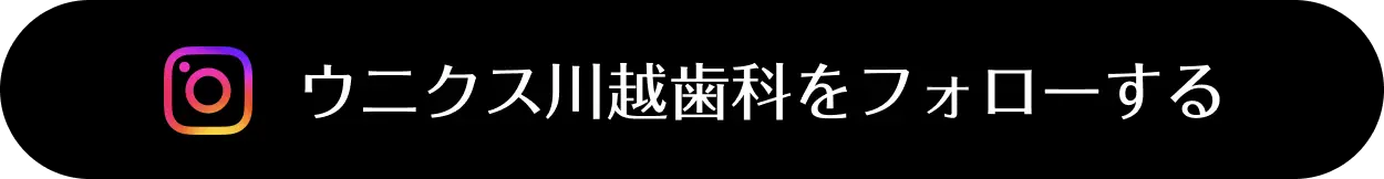 ウニクス川越歯科のインスタグラムをフォローしよう