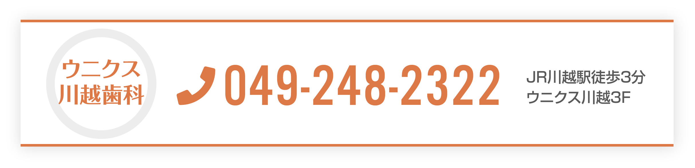 ウニクス川越歯科/TEL049-248-2322/JR川越駅徒歩3分ウニクス川越３F