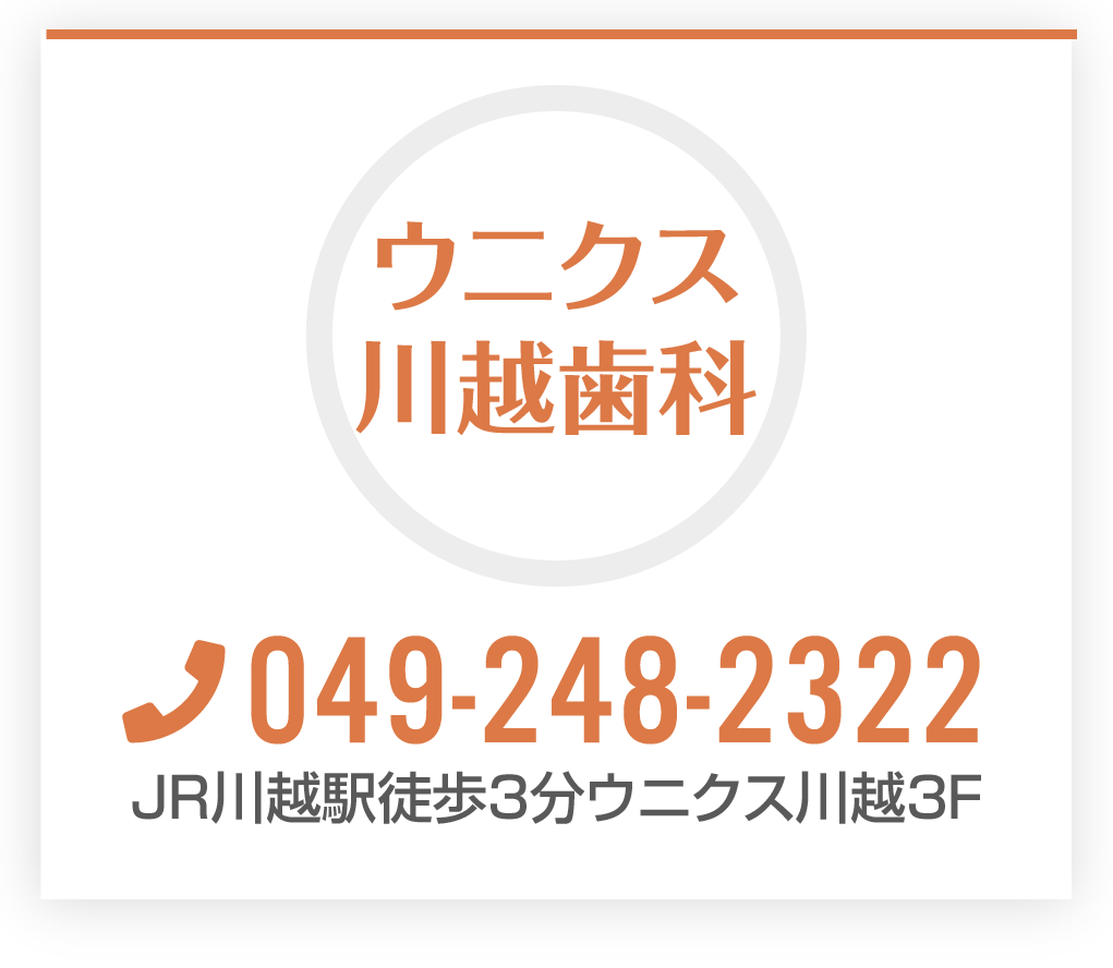 ウニクス川越歯科/TEL049-248-2322/JR川越駅徒歩3分ウニクス川越３F
