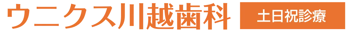ウニクス川越歯科