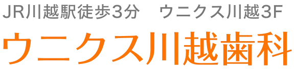 ウニクス川越歯科|JR川越駅徒歩3分