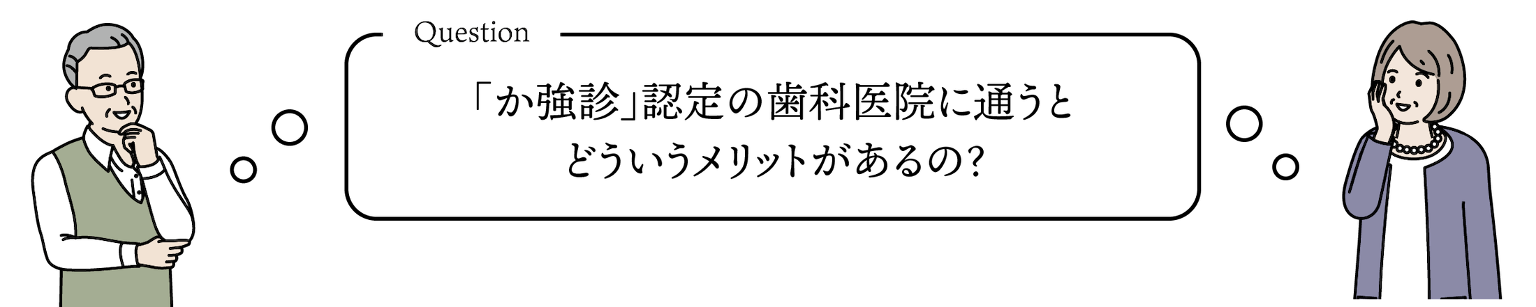 「か強診」認定の歯科医院に通うとどういうメリットがあるの？