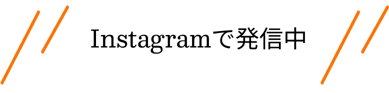 インスタグラムで発信中