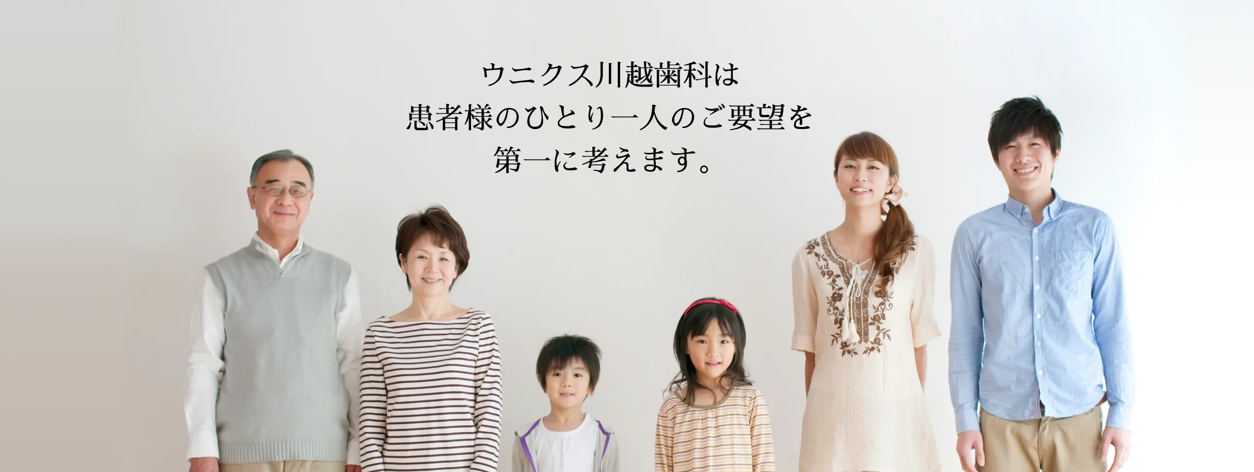 ウニクス川越歯科は患者様のご要望を大切にしています