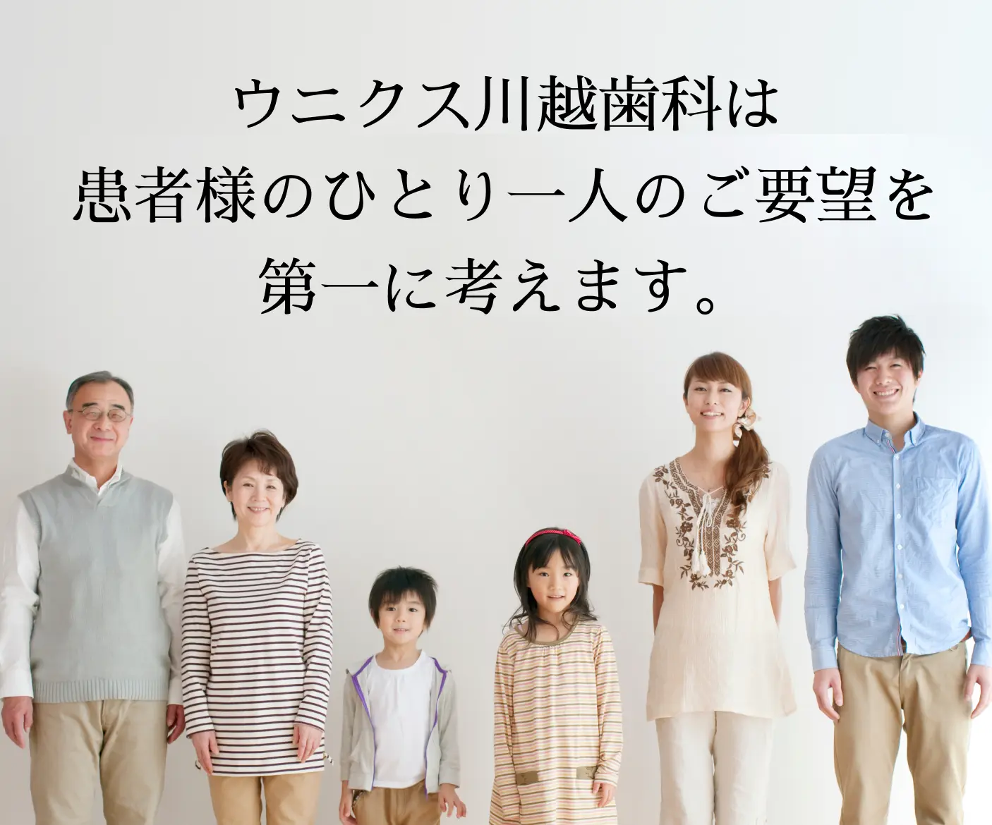 ウニクス川越歯科は患者様のご要望を大切にしています