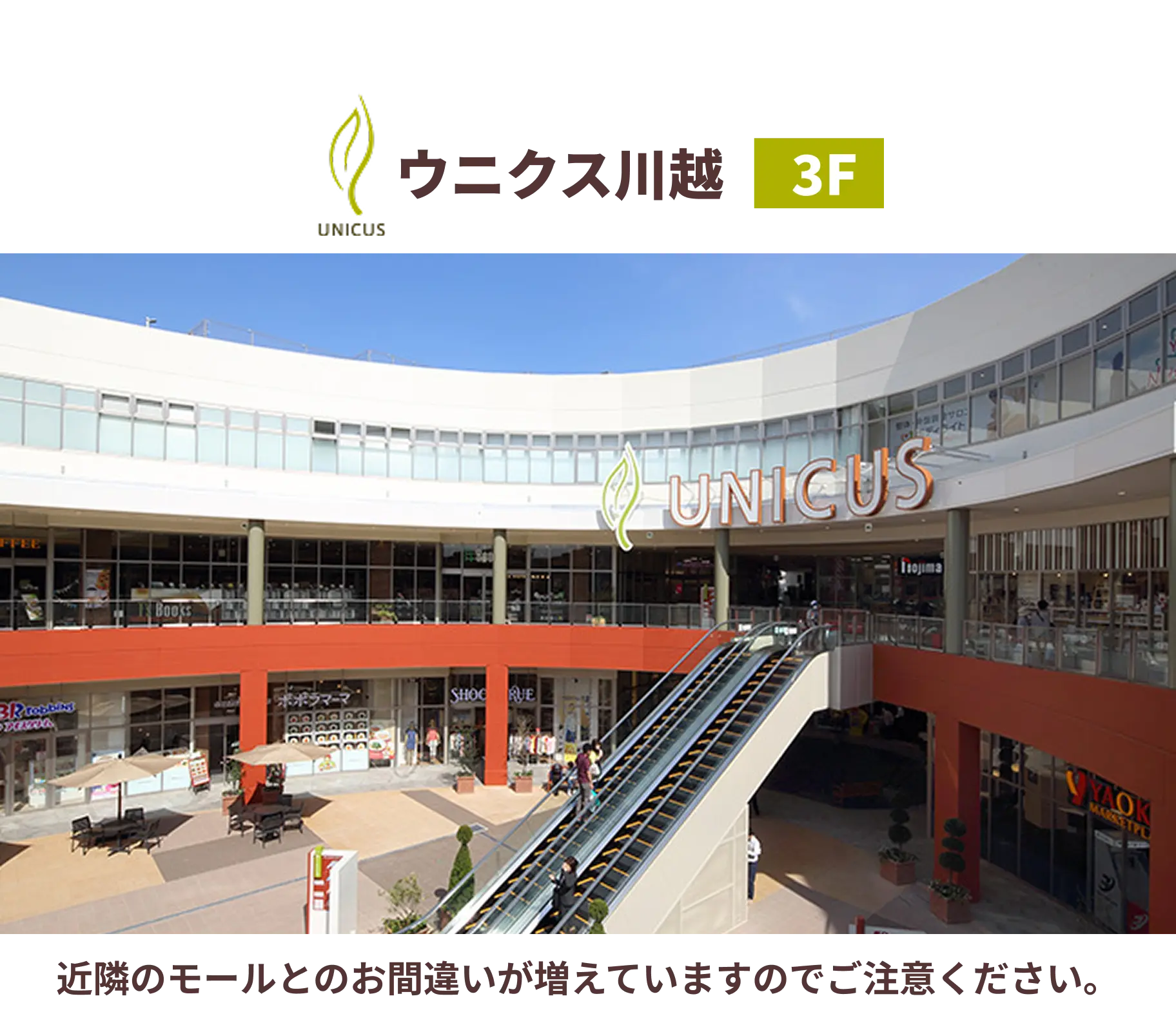ウニクス川越3F(近隣のモールとのお間違いが増えていますのでご注意ください。)